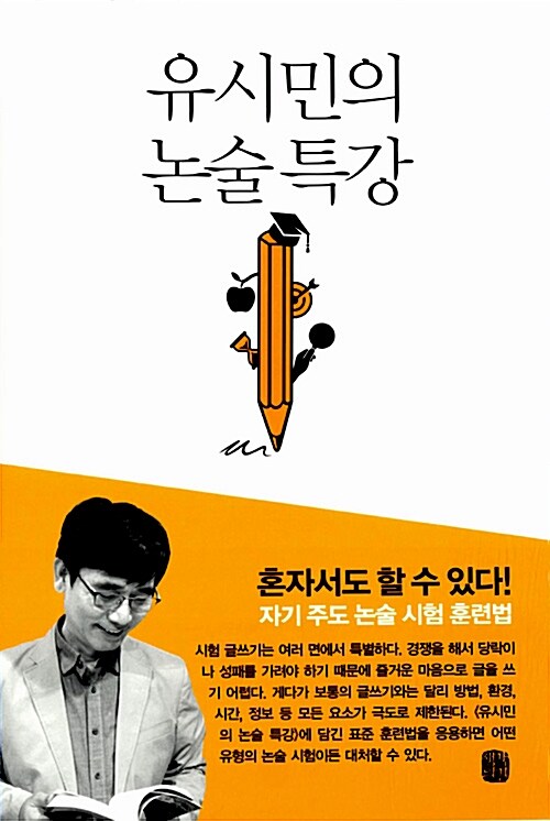 유시민의 논술 특강 표지