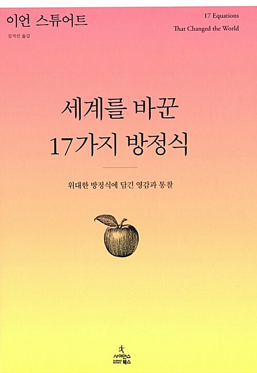 세계를 바꾼 17가지 방정식 표지