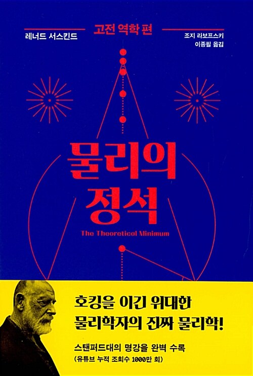 물리의 정석 고전 역학 편 표지