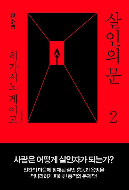 살인의 문 표지