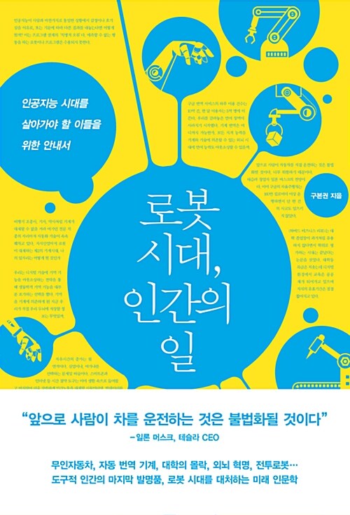 로봇 시대, 인간의 일 표지