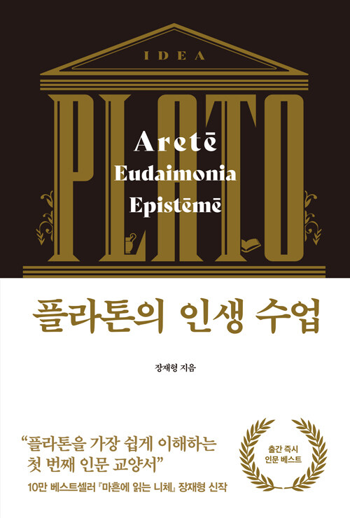 플라톤의 인생 수업 표지
