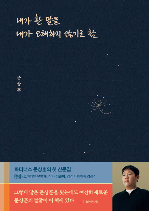 내가 한 말을 내가 오해하지 않기로 함 표지