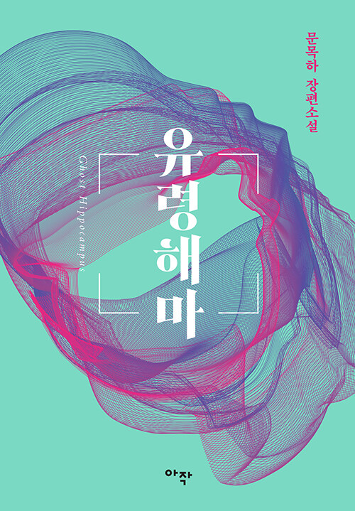 유령해마 표지