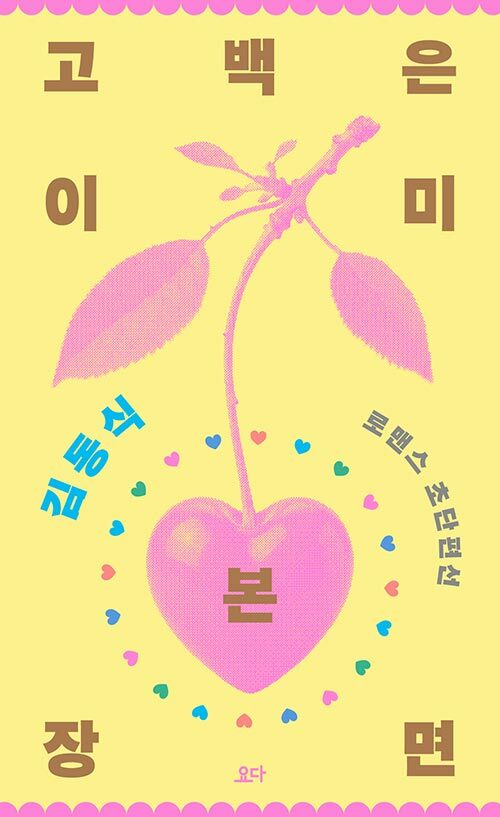 고백은 이미 본 장면 표지