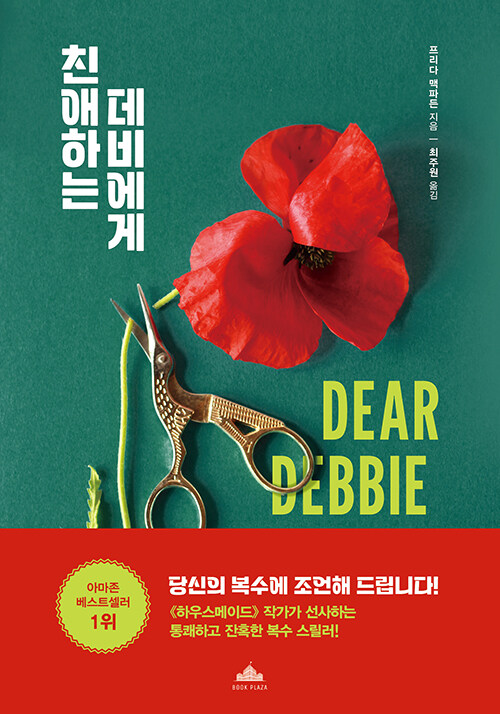 친애하는 데비에게 표지