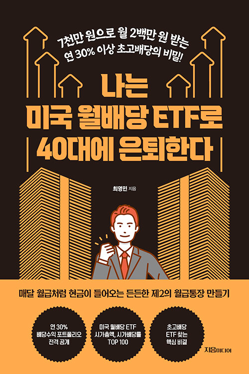 나는 미국 월배당 ETF로 40대에 은퇴한다 표지