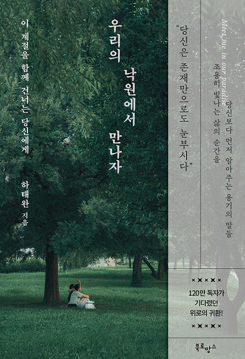 우리의 낙원에서 만나자 표지