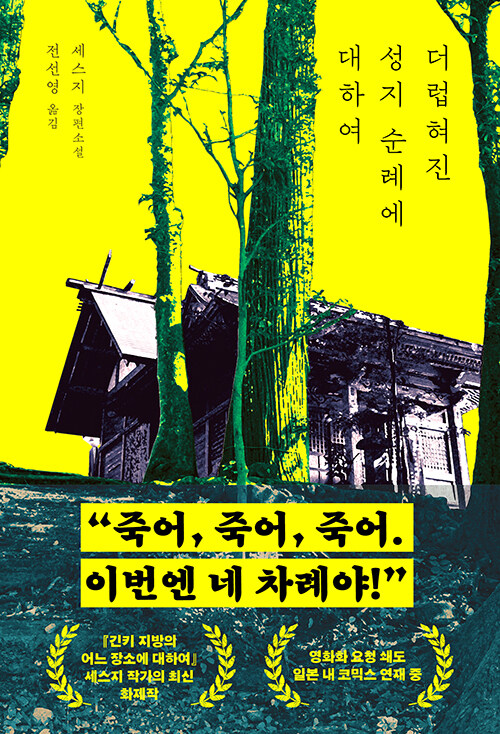 더럽혀진 성지 순례에 대하여 표지