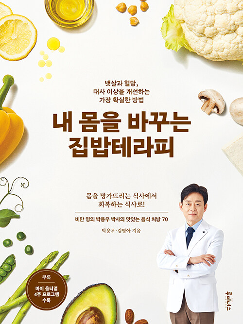 내 몸을 바꾸는 집밥테라피 표지
