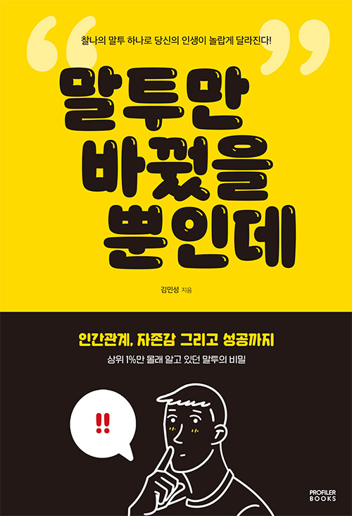 말투만 바꿨을 뿐인데 표지