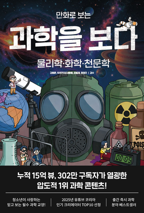 만화로 보는 과학을 보다 표지