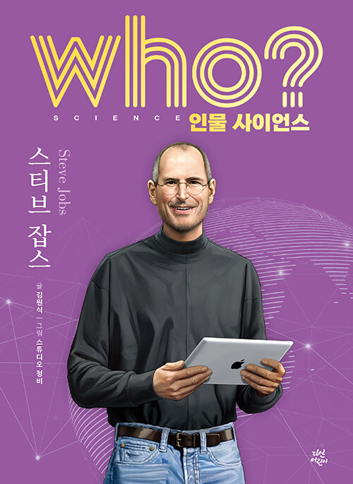 who? 인물 사이언스 스티브 잡스(개정판) 표지
