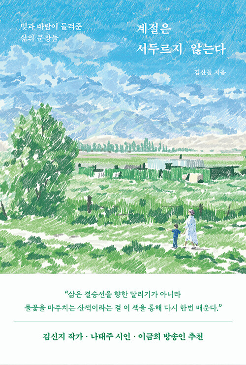 계절은 서두르지 않는다 표지