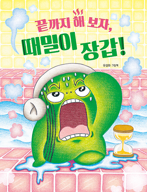 끝까지 해 보자, 때밀이 장갑! 표지