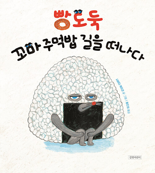 빵도둑, 꼬마 주먹밥 길을 떠나다 표지
