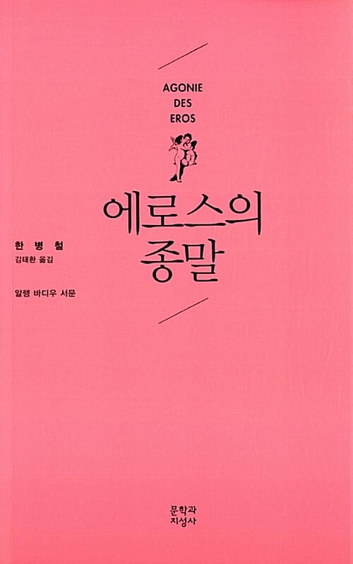 에로스의 종말 표지