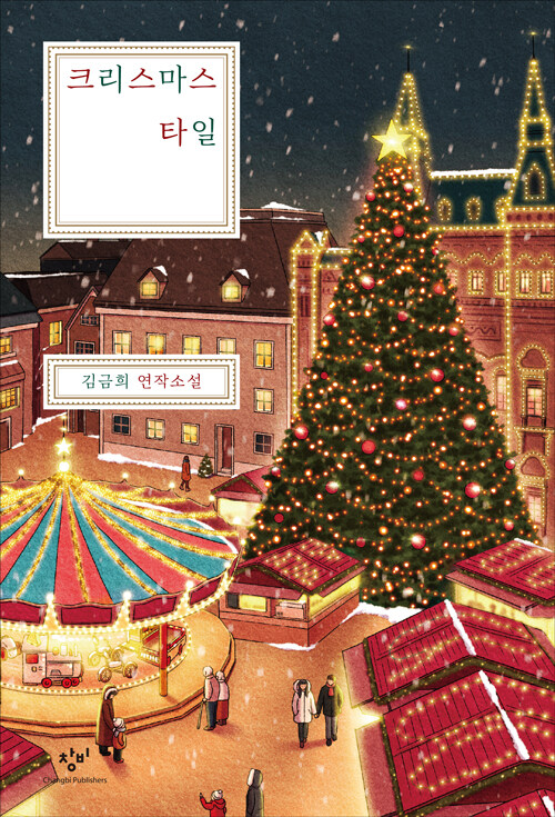 크리스마스 타일 표지