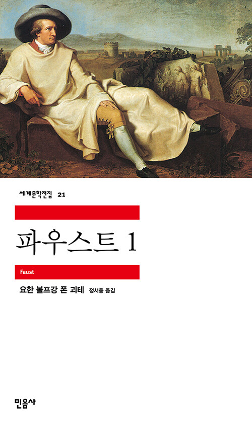 파우스트 1 표지
