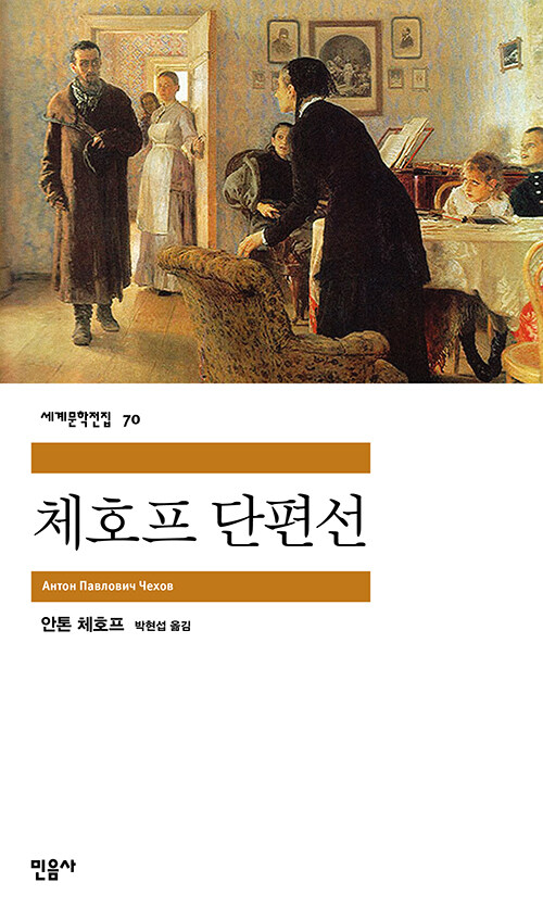 체호프 단편선 표지