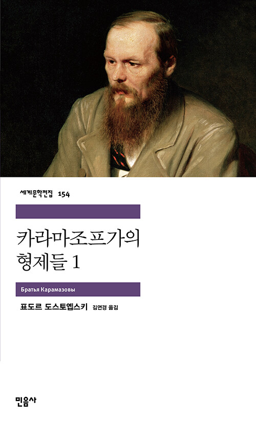 카라마조프 가의 형제들 1 표지