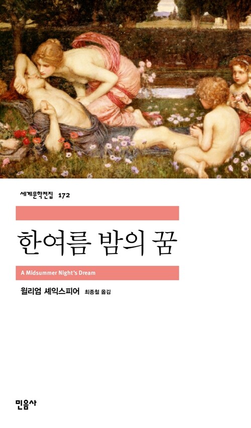 한여름 밤의 꿈 표지