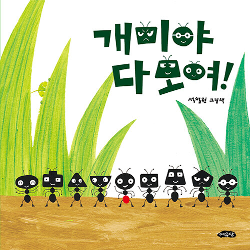 개미야 다 모여! 표지