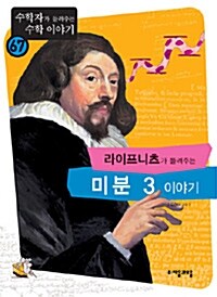 라이프니츠가 들려주는 미분 3 이야기 표지