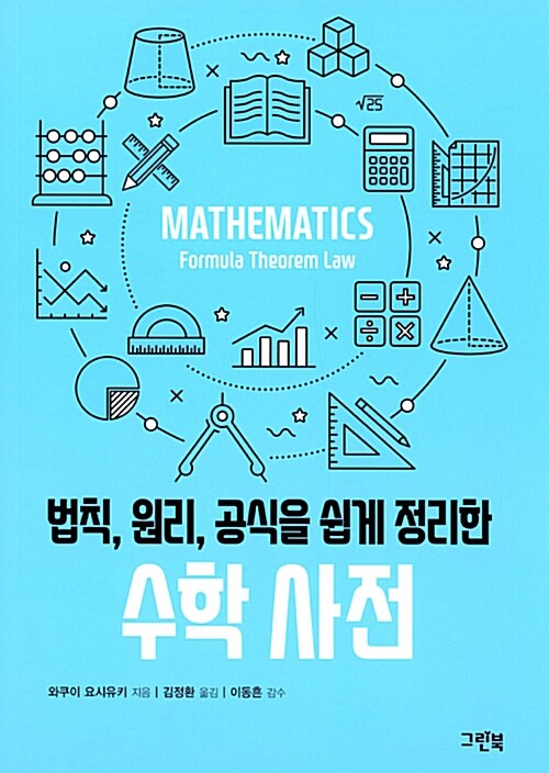 (법칙, 원리, 공식을 쉽게 정리한) 수학 사전 표지