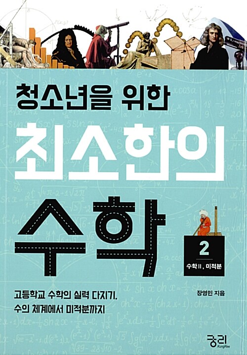 청소년을 위한 최소한의 수학 2 - 고등학교 수학의 실력 다지기, 수의 체계에서 미적분까지 (수학 II, 미적분) 표지