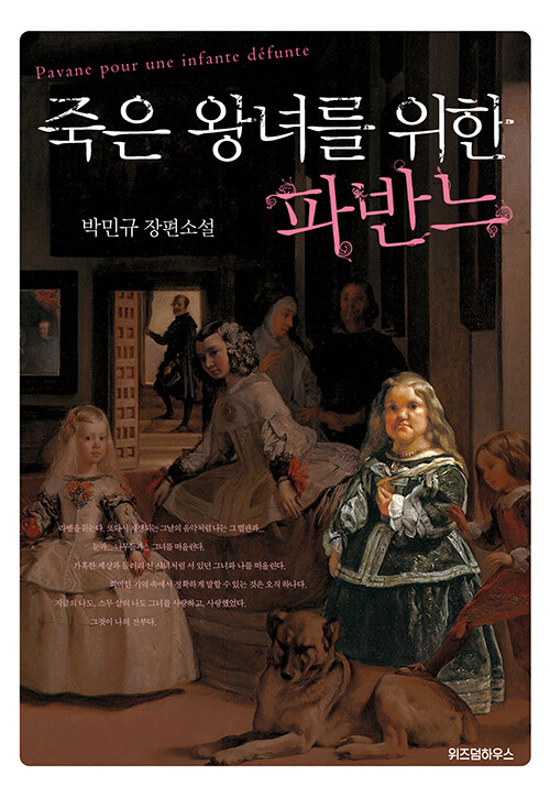 죽은 왕녀를 위한 파반느 표지