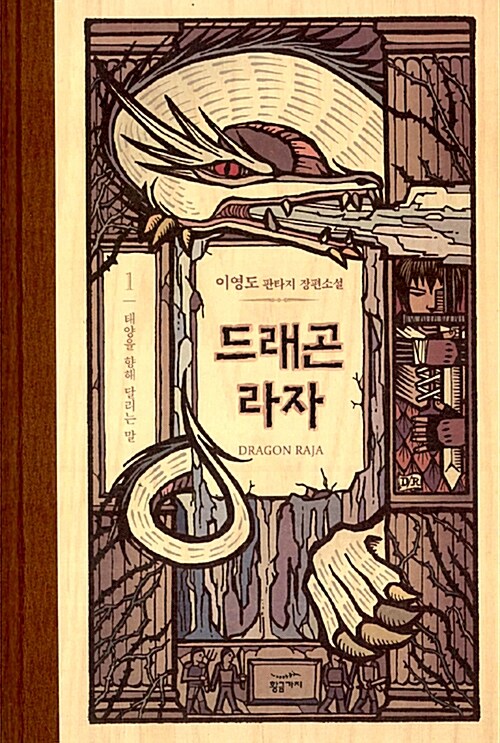 드래곤 라자 (양장) 표지