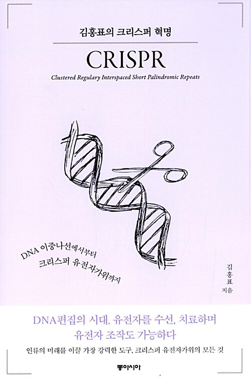 김홍표의 크리스퍼 혁명 표지