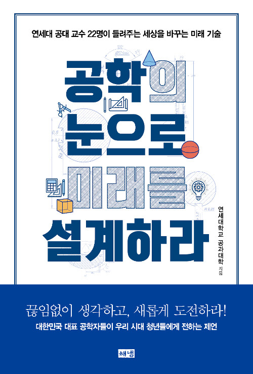 공학의 눈으로 미래를 설계하라 표지