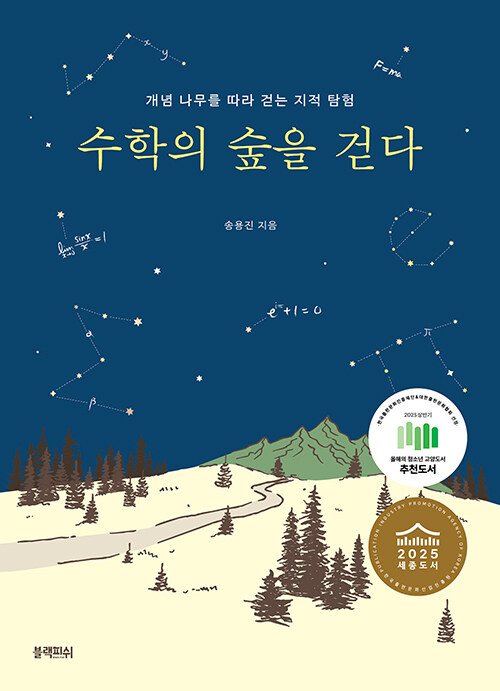 수학의 숲을 걷다 표지