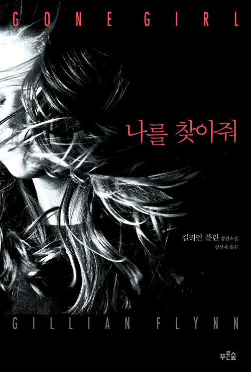 나를 찾아줘 표지