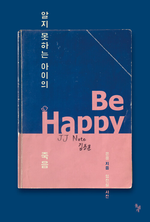 알지 못하는 아이의 죽음 표지