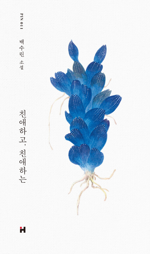 친애하고, 친애하는 표지