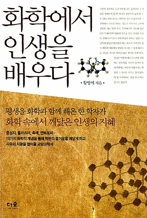 화학에서 인생을 배우다 표지