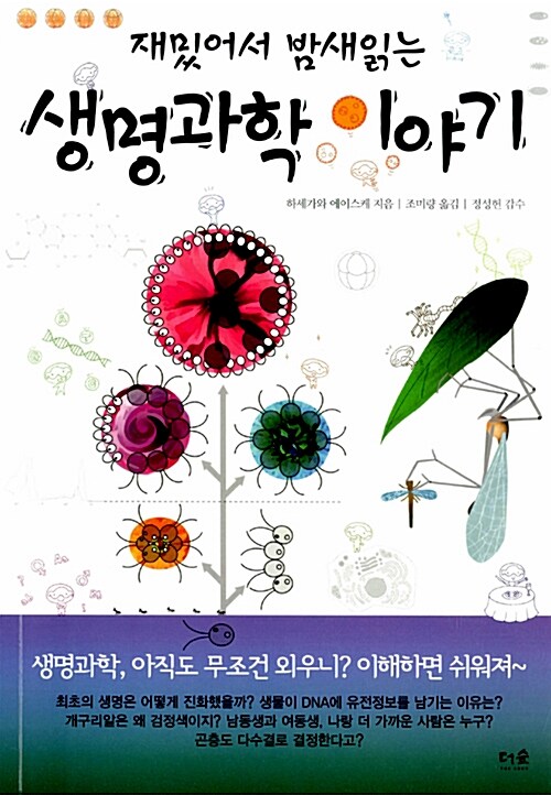 (재밌어서 밤새읽는) 생명과학 이야기 표지