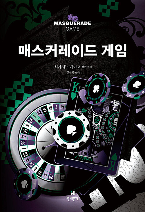 매스커레이드 게임 표지