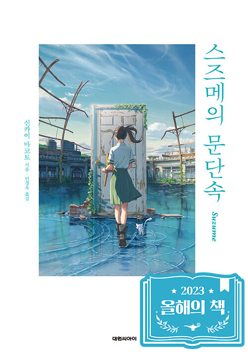 스즈메의 문단속 표지