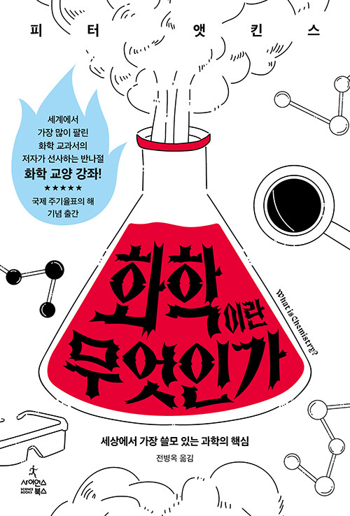 화학이란 무엇인가 표지