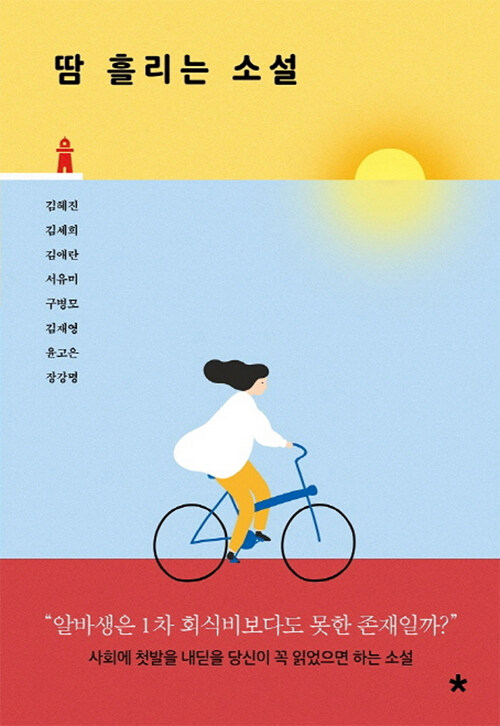 땀 흘리는 소설 표지