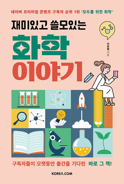 (재미있고 쓸모있는) 화학 이야기 표지