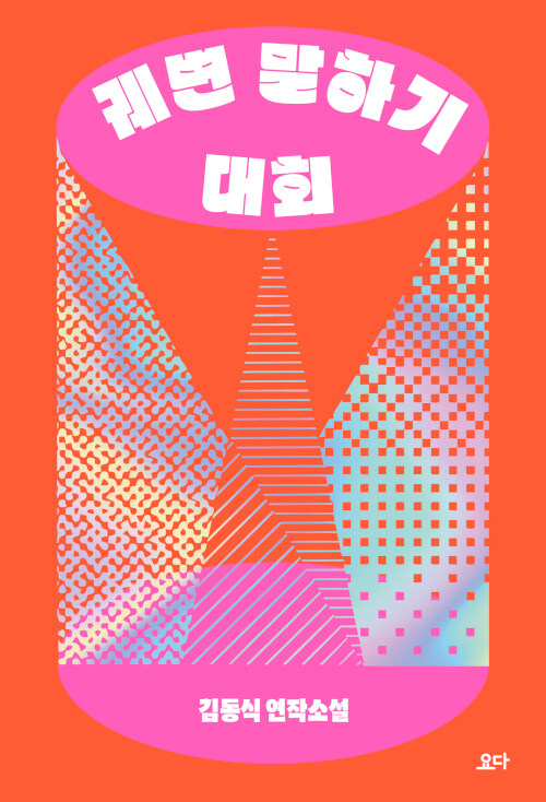궤변 말하기 대회 표지