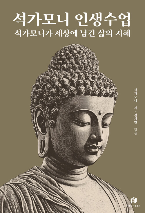 석가모니 인생수업 표지