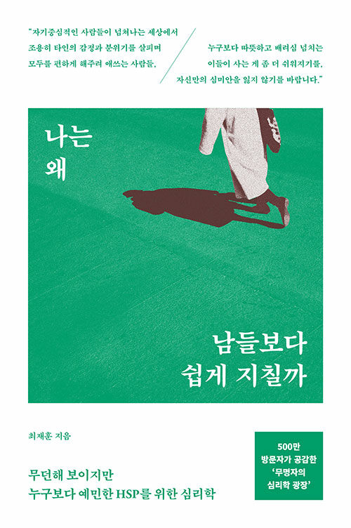 나는 왜 남들보다 쉽게 지칠까 표지