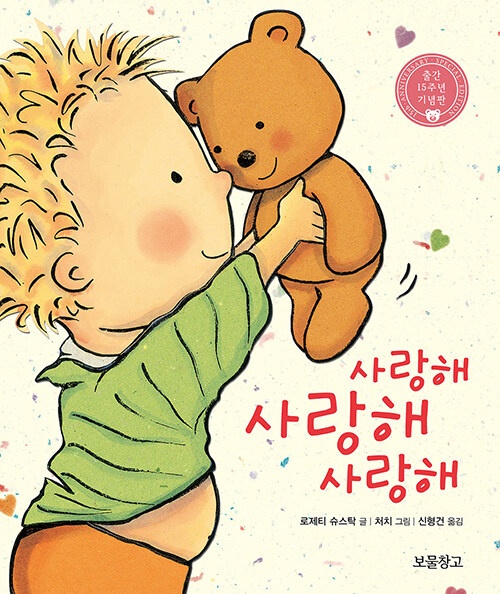 사랑해 사랑해 사랑해 표지
