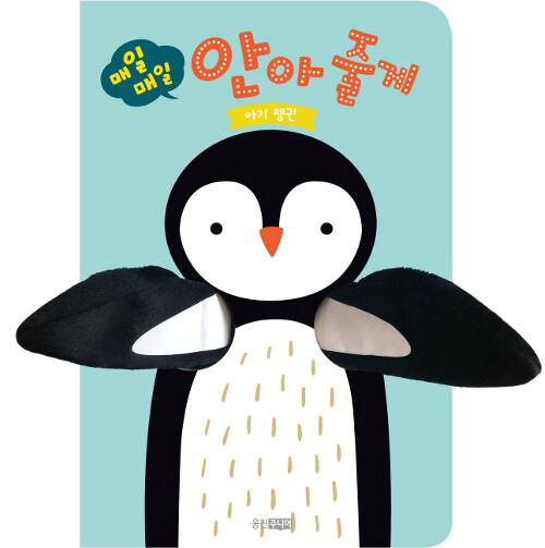 매일매일 안아 줄게 표지